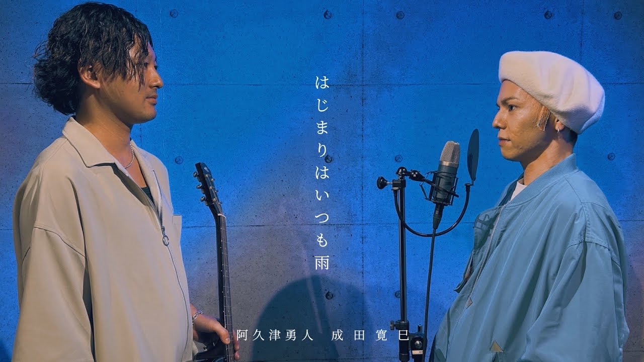 はじまりはいつも雨/堂本剛カバー