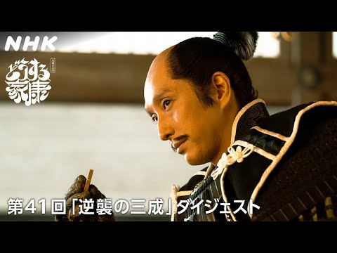 【第41回】「今しかない！」打倒家康のため、知略を巡らせる三成(中村七之助) | 2分ダイジェスト | 大河ドラマ「どうする家康」| NHK