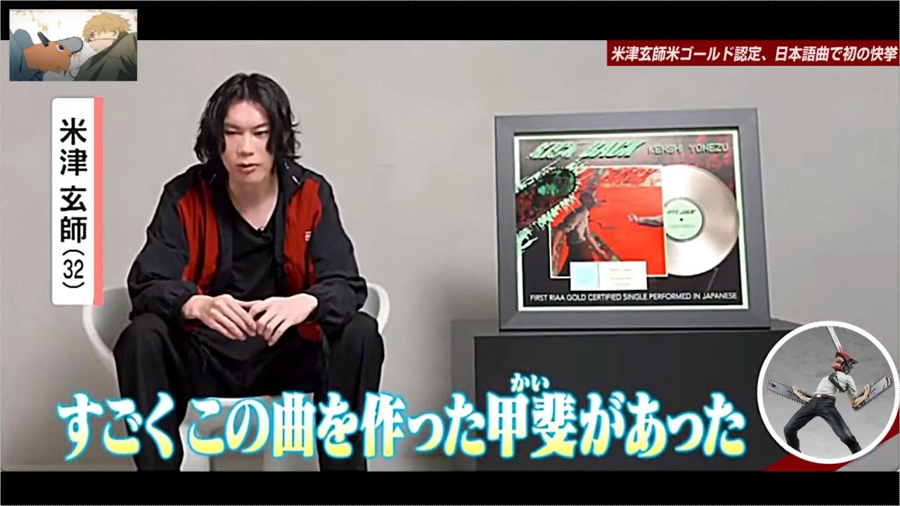 米津玄師「チェンソーマン」OP曲が米レコード協会で日本語曲で初の快挙！