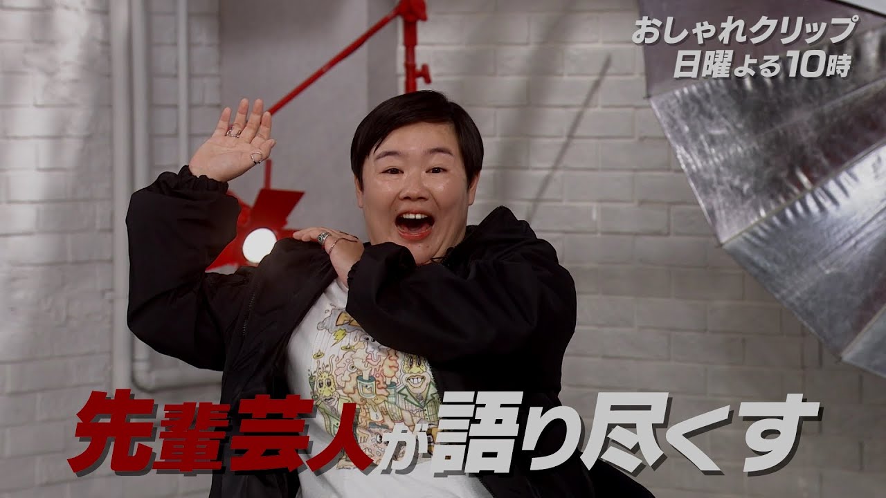 【おしゃれクリップ】ゲストはやす子 11月5日（日）よる10時放送！