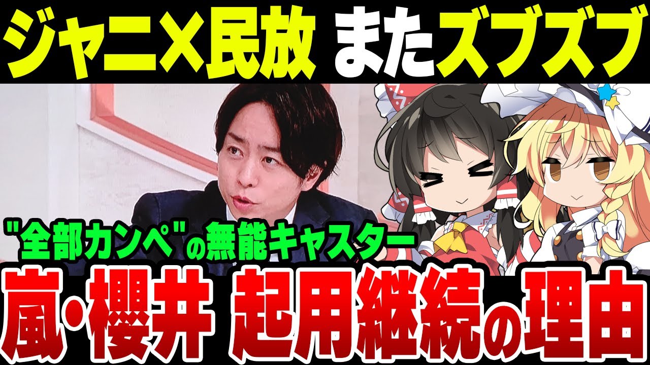 ジャニーズ、またズブズブに！無能すぎる日テレNEWS ZEROキャスター、　嵐櫻井翔を起用し続ける理由とは【ゆっくり解説】
