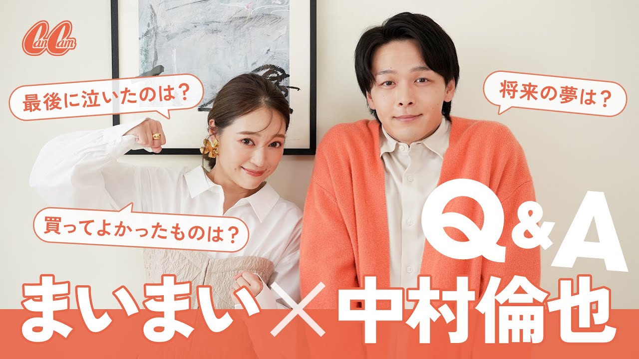 中村倫也の最近買ったものが実用的でリアルだった（笑）【まいと対談】