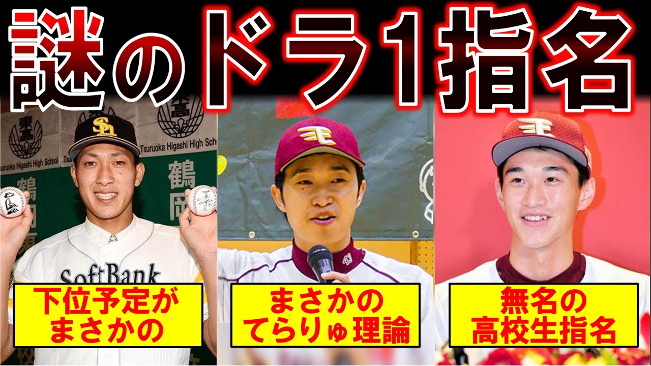 【なぜ】ドラフトで謎の1位指名をされて入団した選手たち