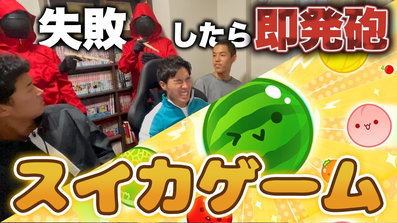 【スイカゲーム】失敗したら即発砲！！ス“イカゲーム”