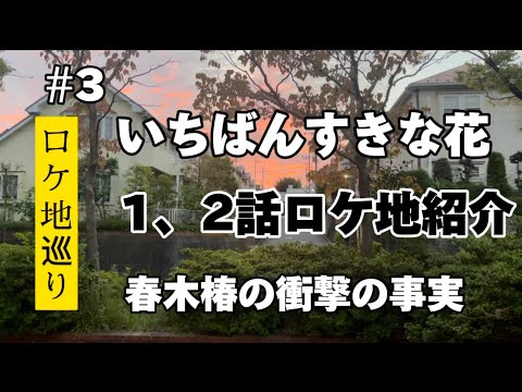 【いちばんすきな花】【ロケ地】【松下洸平】【神尾楓珠】
