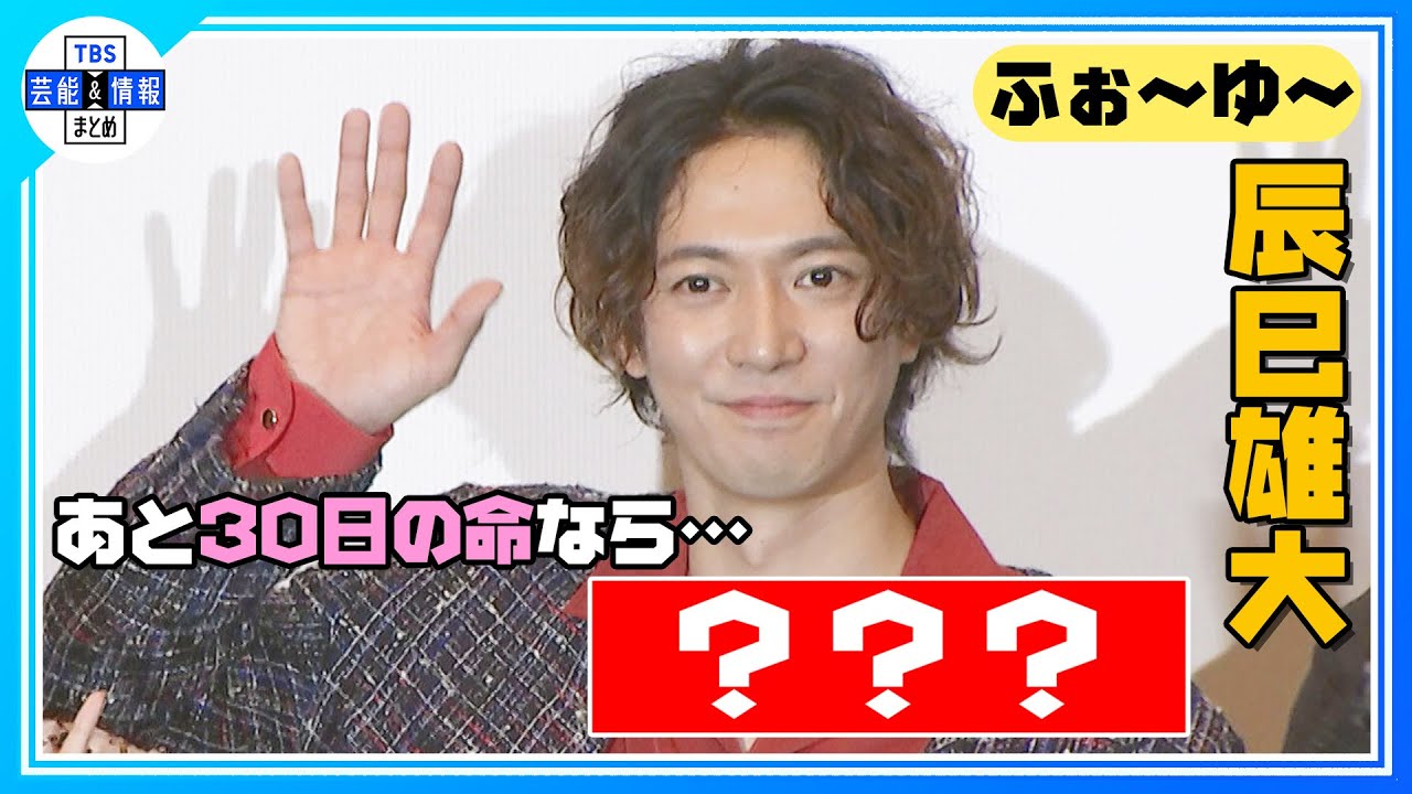 【ふぉ～ゆ～ 辰巳雄大】あと30日の命なら…“現実的”な回答！？〈映画『僕らの千年と君が死ぬまで』初日舞台挨拶〉