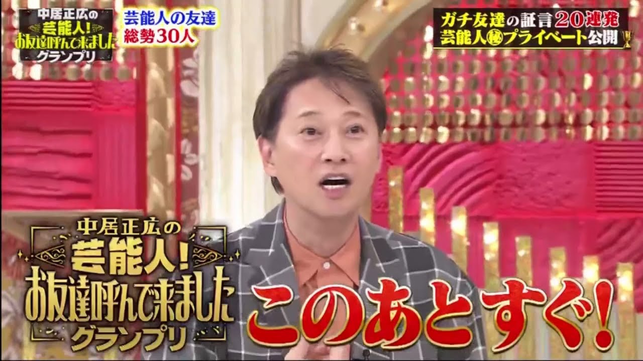 土曜プレミアム・中居正広の芸能人！お友達呼んで来ましたグランプリ 2023年10月28日 FULL SHOW