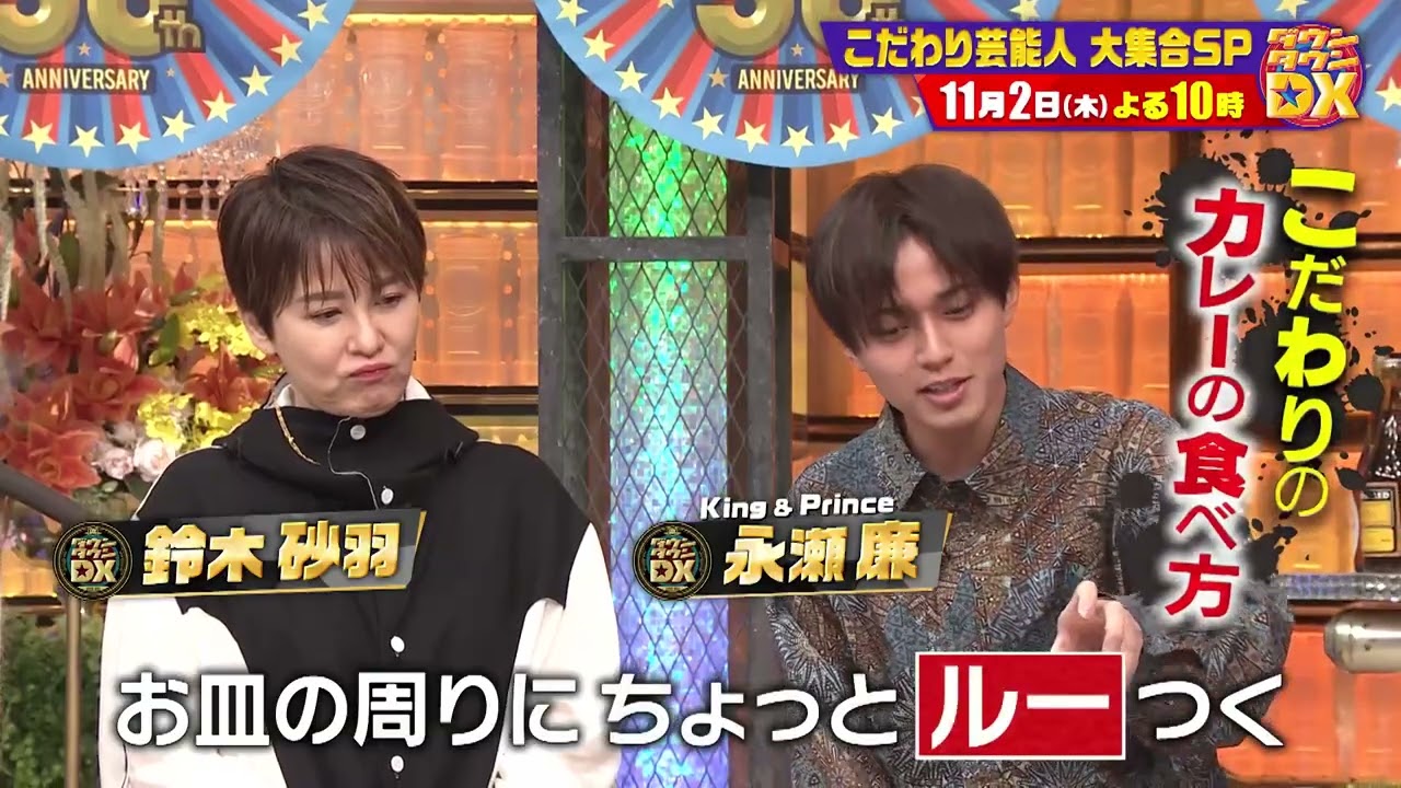 芸能人のこだわりライフ！キンプリ永瀬こだわりのカレーの食べ方とは？【ダウンタウンDX 11月2日（木）よる10時】15秒PR