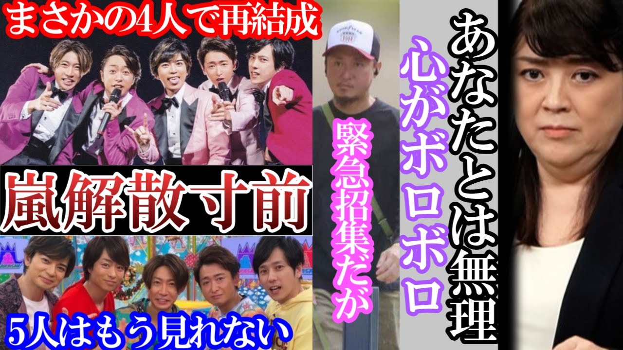 本当にありがとう。嵐解散寸前。4人で再結成。ジュリーさんとは無理。もう心がボロボロ