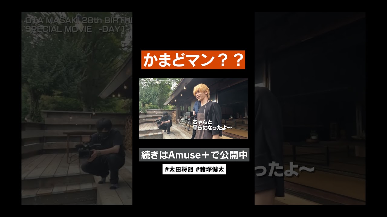 かまどマン？？ #アミューズプラス #shorts #太田将熙 #猪塚健太