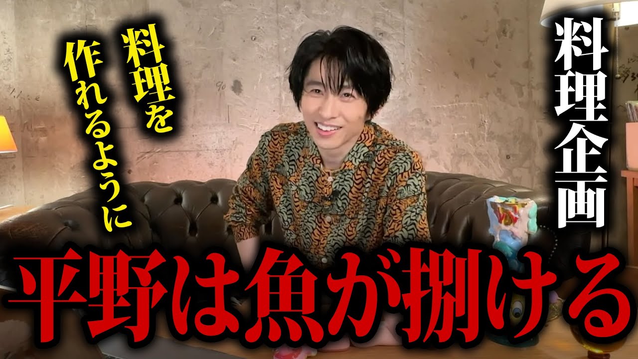 平野紫耀は魚が捌けるらしい/料理ができるようになりたい【三宅健/TOBE/切り抜き】