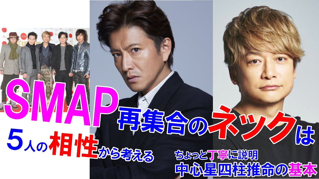 SMAP５人の相性 #SMAP #新しい地図 #中居正広 #木村拓哉 #稲垣吾郎 #草彅剛 #香取慎吾 #飯島三智 #ジャニーズ #相性診断 #四柱推命 #四柱推命講座