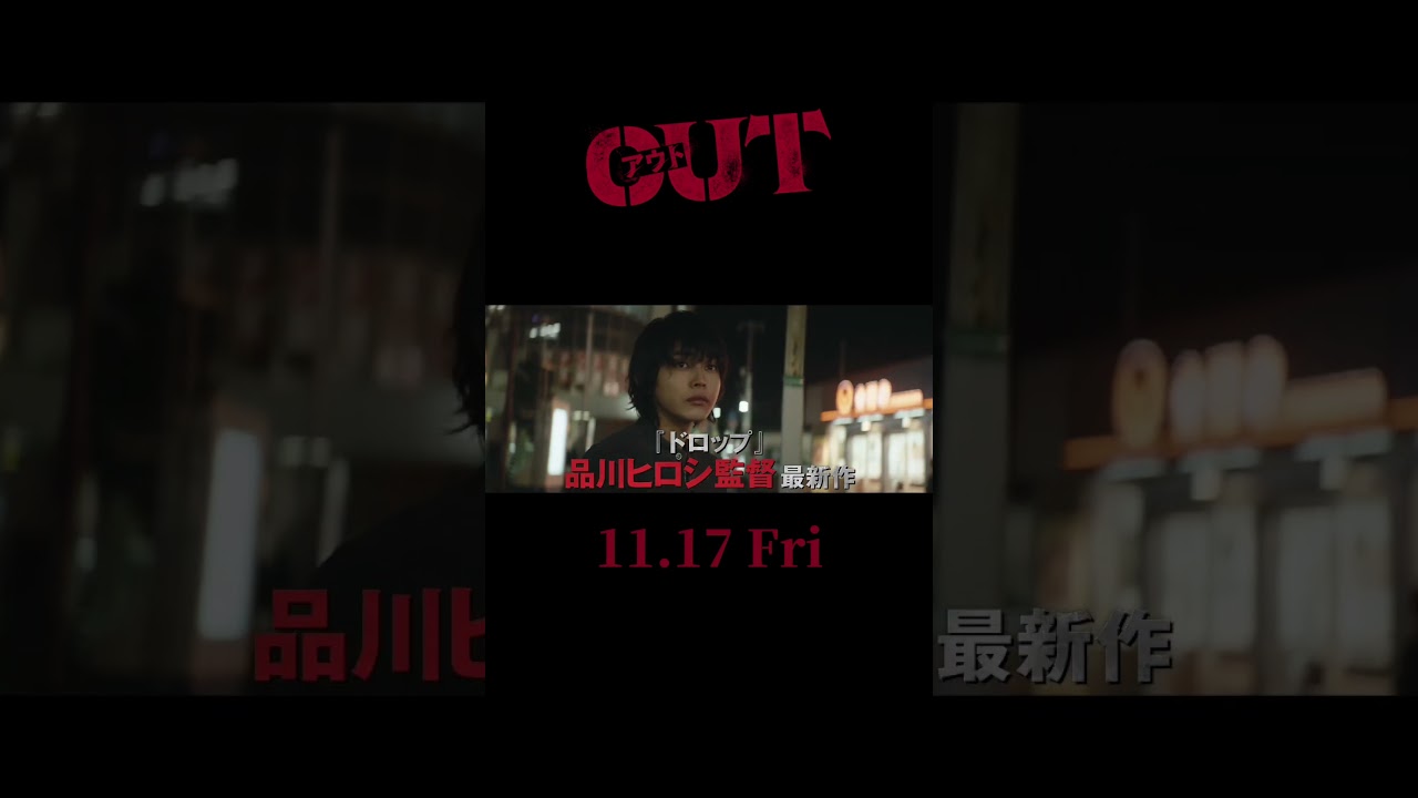 #映画OUT 15秒予告【11.17(金)公開】 #倉悠貴 #醍醐虎汰朗 #与田祐希 #乃木坂46 #水上恒司 #JO1 #shorts