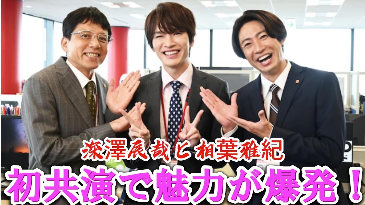 深澤辰哉と相葉雅紀、初共演で魅力が爆発！ | トレンドエンタメ日本