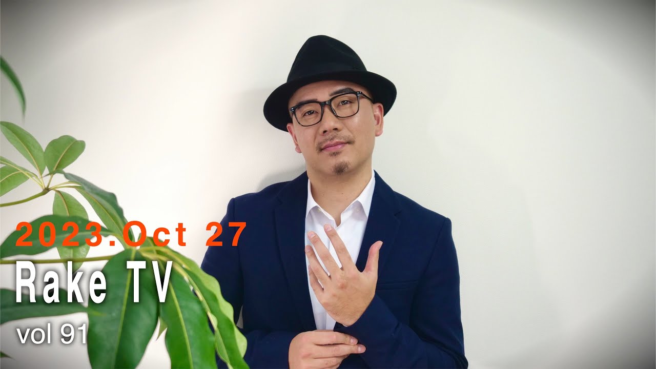 Rake TV 91　秋の夜長に映画の話