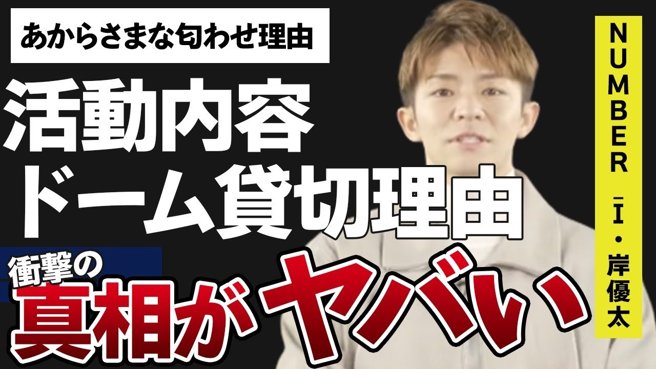 岸優太のTOBE加入生配信を東京ドームで行った理由…新グループ「NUMBER_I」での活動内容に言葉を失う…「キンプリ」としても活躍した元アイドルのあからさまな匂わせの真相に驚きを隠せない…