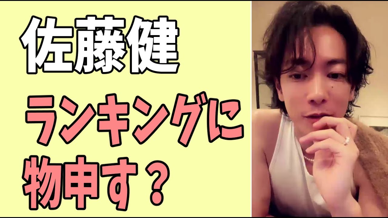 佐藤健のランキングに対してもの申す？