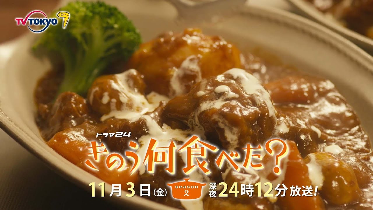 【予告】ドラマ24「きのう何食べた？ season2」　第5話