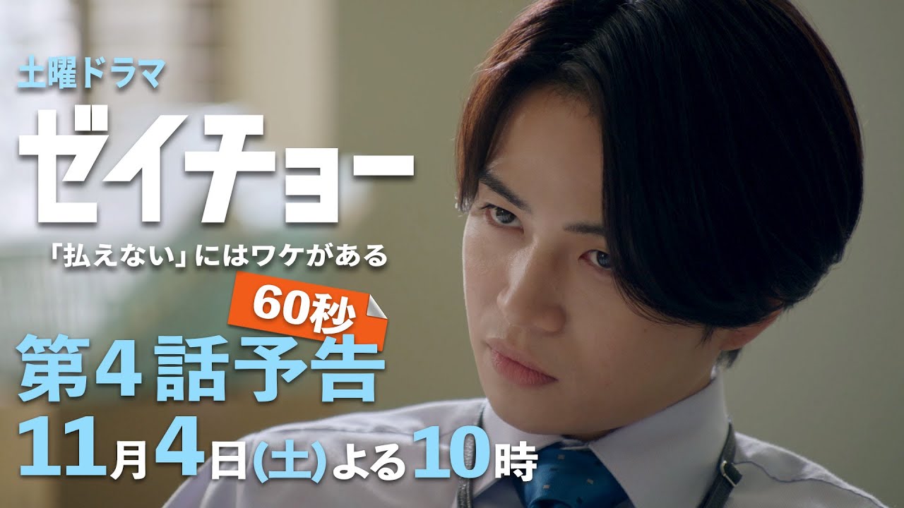 土曜ドラマ【ゼイチョー ～「払えない」にはワケがある～】第4話予告 60秒主演・菊池風磨&ヒロイン・山田杏奈 11月4日夜10時放送