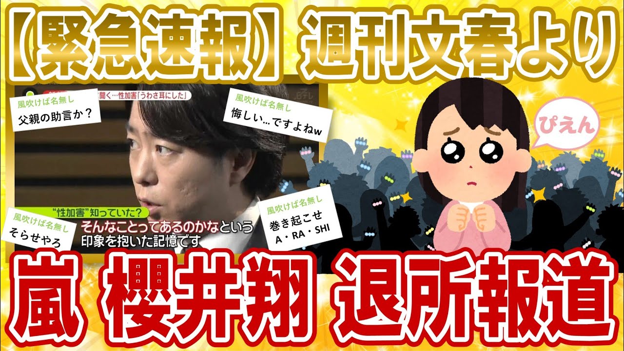 【2chジャニーズスレ】信頼度99.9%！嵐・櫻井翔が退所する理由とは？【ゆっくり解説】