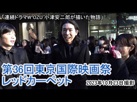 「連続ドラマW OZU 小津安二郎が描いた世界」東京国際映画祭レッドカーペット（2023年10月23日）