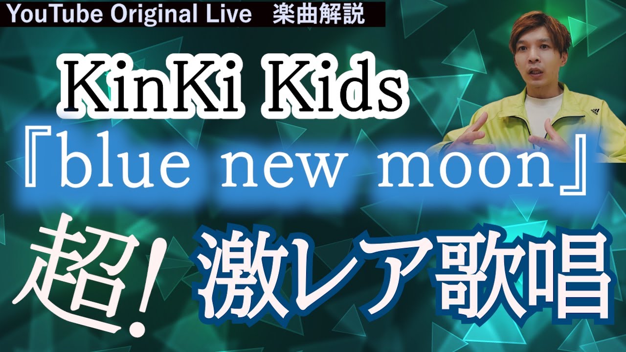 光一くんの衣装にも驚き！続く超貴重歌唱 ◆ KinKi Kids『blue new moon』