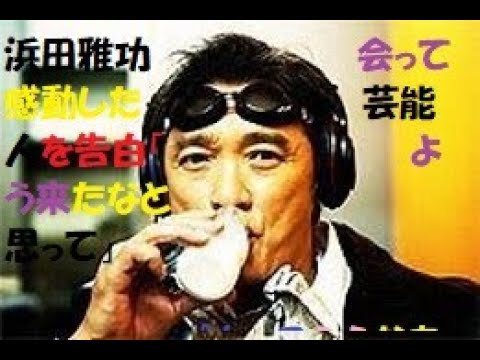 浜田雅功 会って感動した芸能人を告白「よう来たなと思って」「かっこええなあ」#浜田雅功 #萩原健一#ショーケン