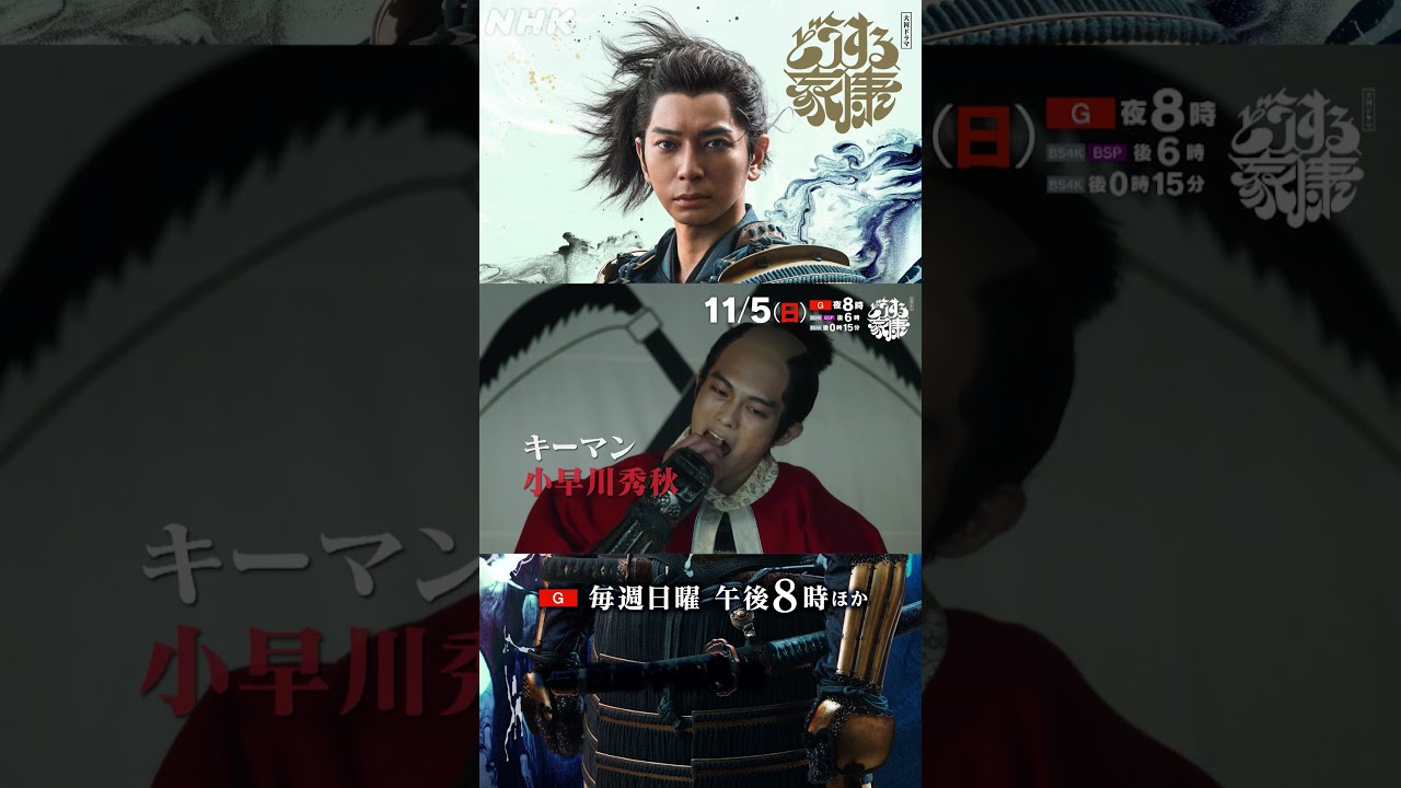 【第42回】 家康、天下分け目の戦へ！西国大名や真田と対峙する中、留守を任された鳥居元忠は･･･ | 大河ドラマ「どうする家康」| NHK | #shorts