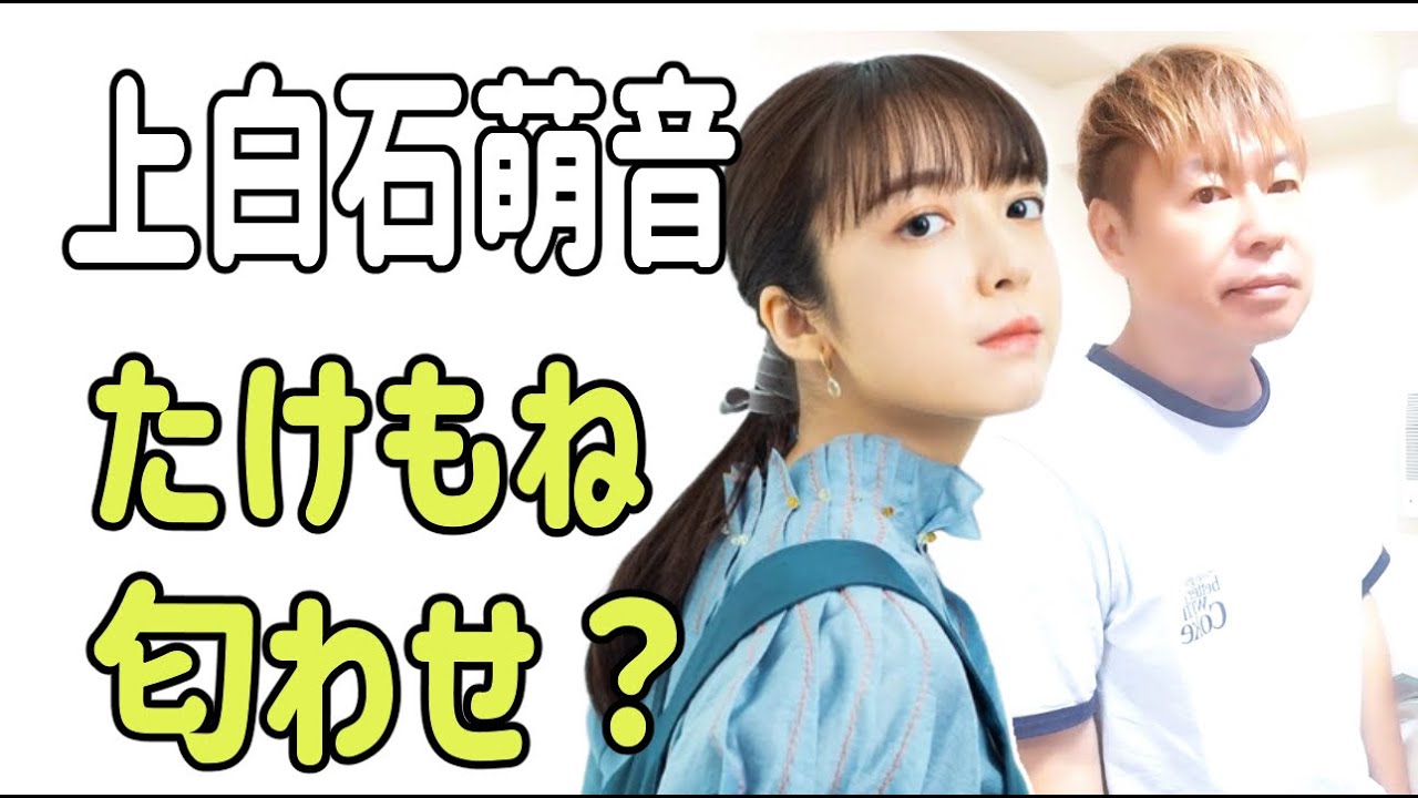 上白石萌音　たけもね推しはざわつく？これって匂わせ？