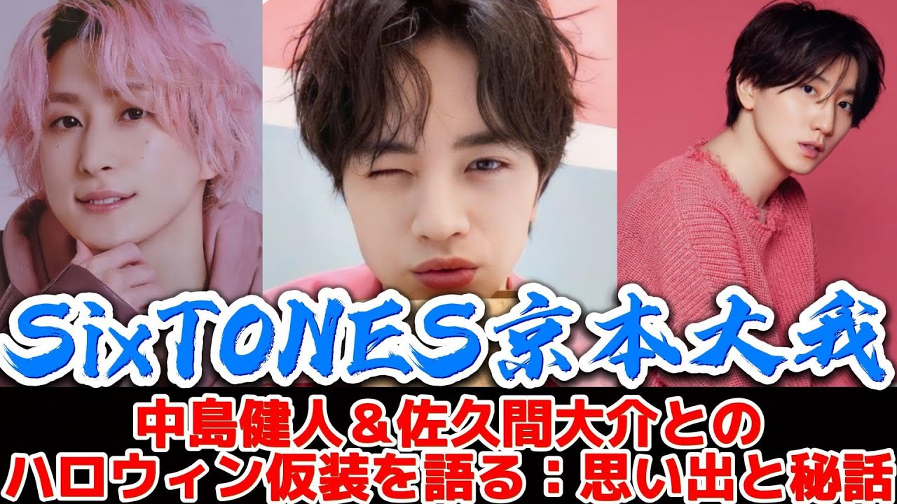 SixTONES京本大我、中島健人＆佐久間大介とのハロウィン仮装を語る：思い出と秘話 | トレンドエンタメ日本