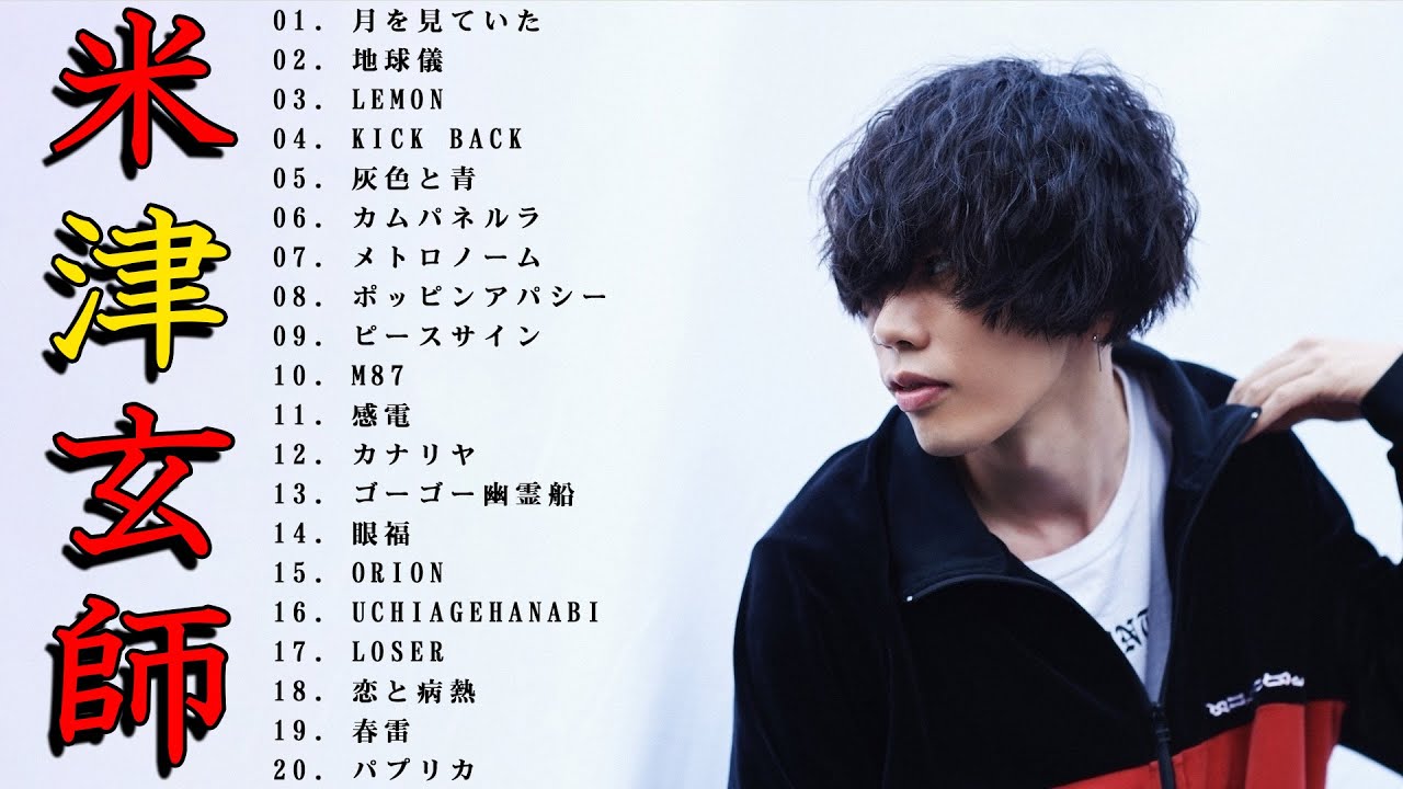 米津玄師メドレー完全版 広告なし🍀Kenshi Yonezu New songs 2023