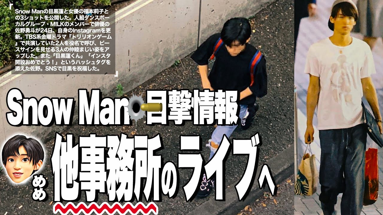 🔥目黒蓮が横浜で目撃🔥向井＆阿部がタイ🔥⛄SnowMan目撃情報⛄ それスノ世界進出❗❗❗✈ めめプライベートでお出かけ✨✨