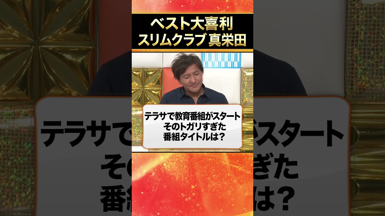【ベスト大喜利】スリムクラブ真栄田  #まいにち大喜利