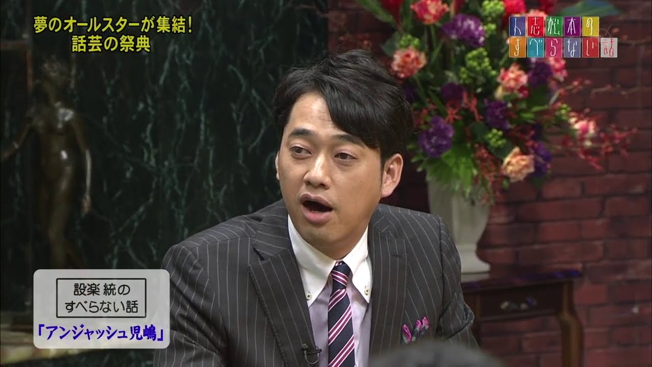 設楽 統の すべらない話「アンジャッシュ児嶋」
