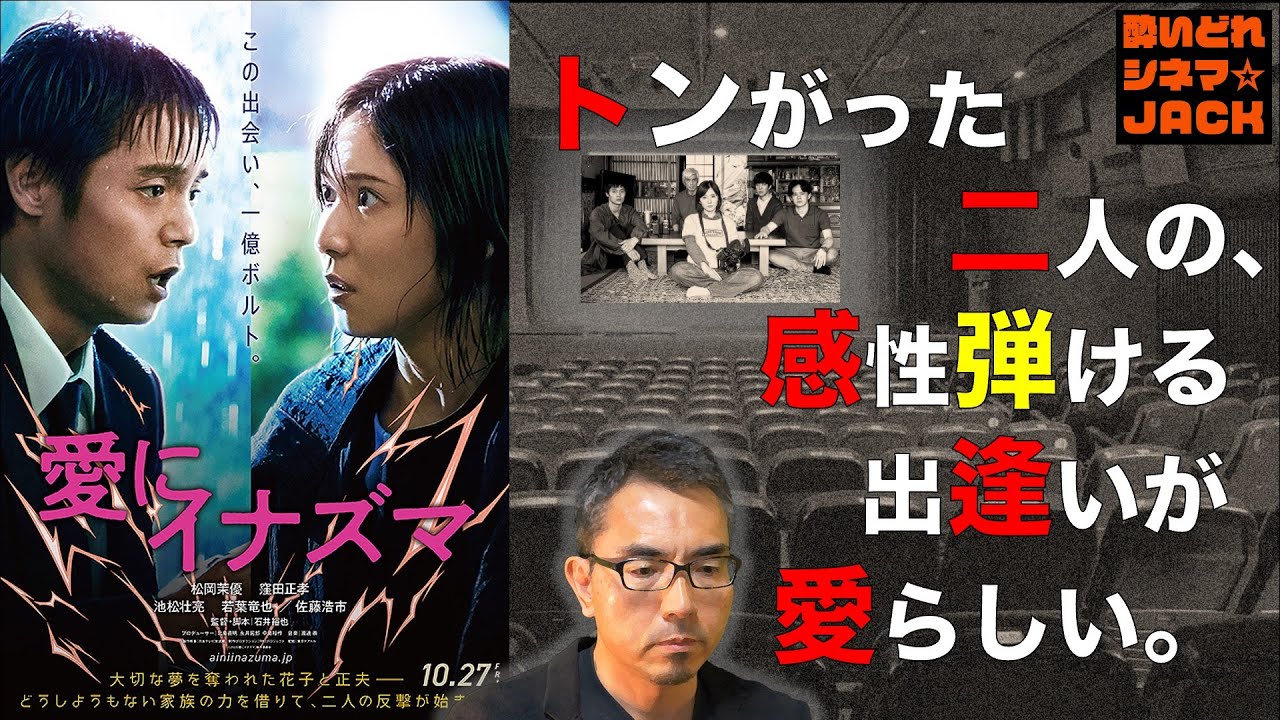 映画『愛にイナズマ』感想レビュー・独自考察／酔いどれシネマJACK No.330