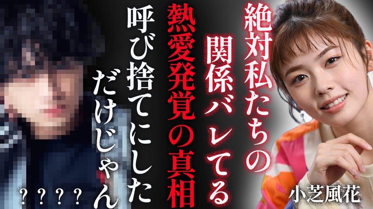 小芝風花の熱愛彼氏の正体や匂わせがヤバすぎた…！『フェルマーの料理』で知られる女優の本当の国籍や歴代彼氏の正体に一同驚愕…！