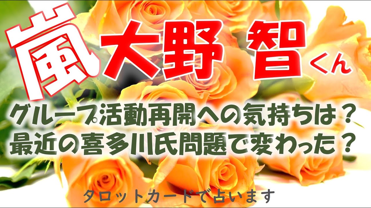 👑活動休止中の嵐✨大野 智さん💕ジャニー氏の問題で気持ちの変化はあるか？活動再開に対しての気持ちは？タロットカードでズバリ占います🔮
