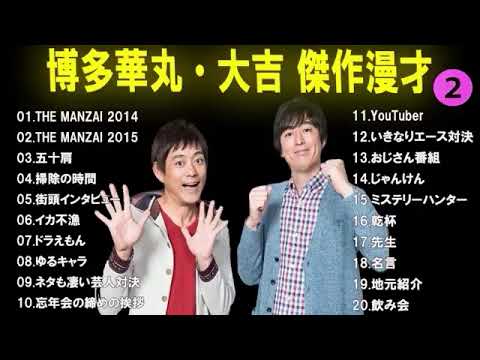 【広告なし】博多華丸・大吉 傑作漫才+コント #2【睡眠用・作業用・高音質BGM聞き流し】（概要欄タイムスタンプ有り）