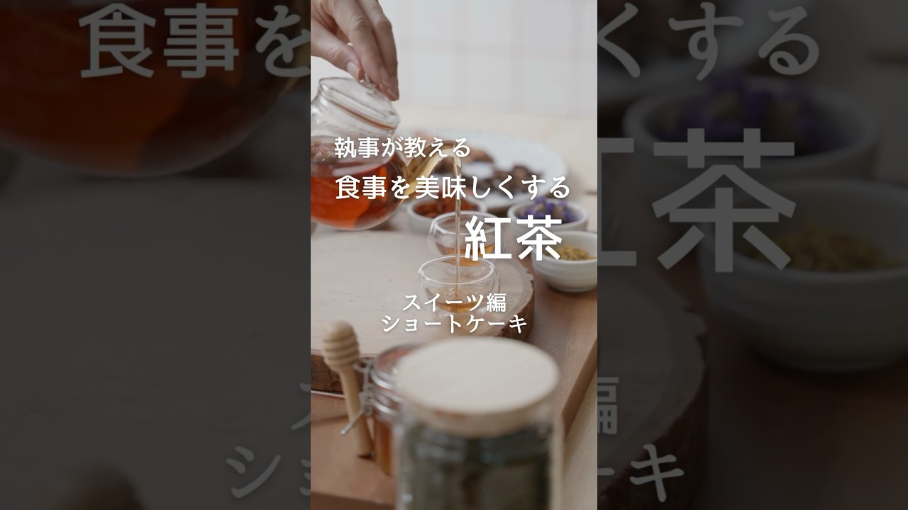執事が教える食事を美味しくする紅茶 スィーツ編 ショートケーキ 皆様がアフタヌーンティー、ヌン活を楽しく参考になればと思います。#おもてなし #ヌン活 #紅茶