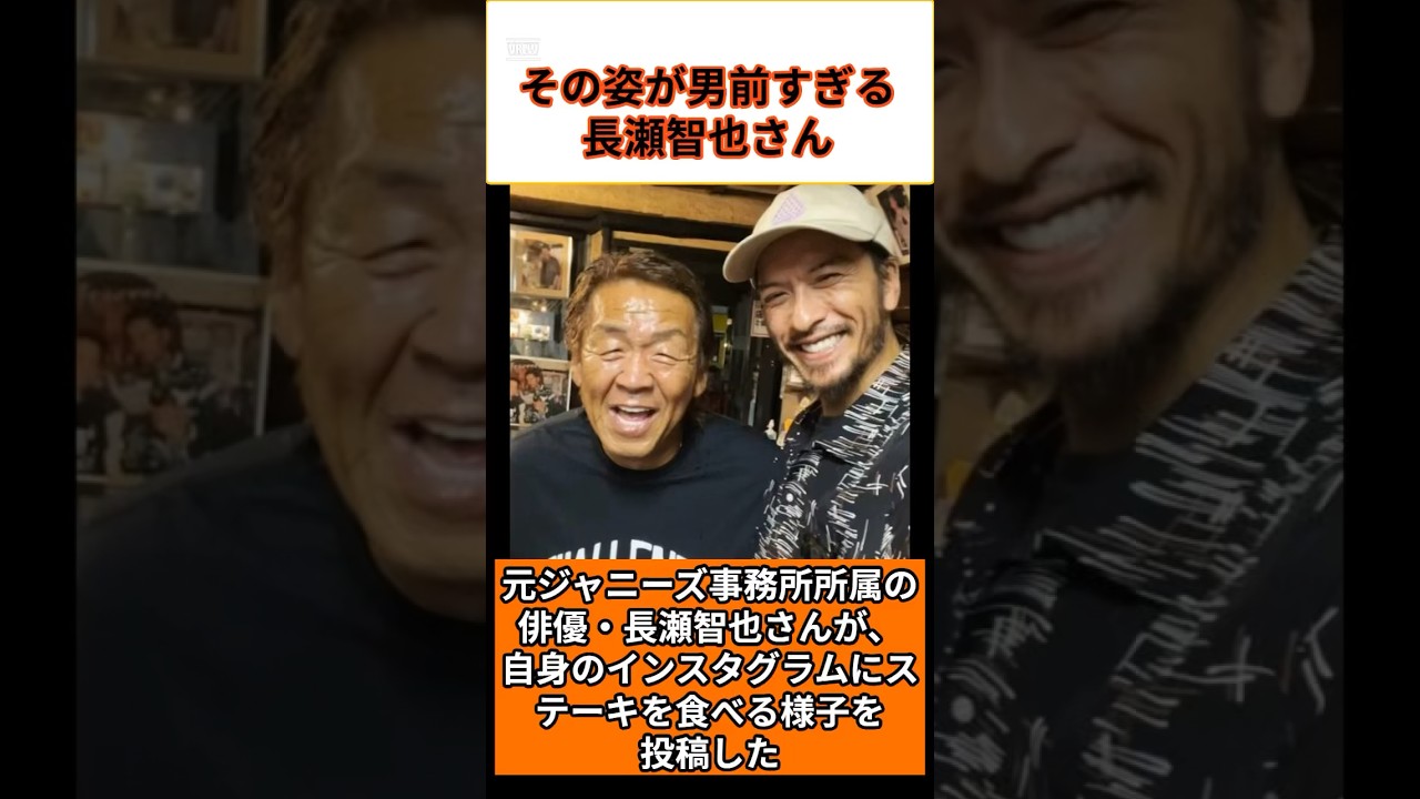 元ジャニーズ長瀬智也さん、ステーキを食べているだけで男前すぎてバズる　#shorts #ジャニーズ #まとめ