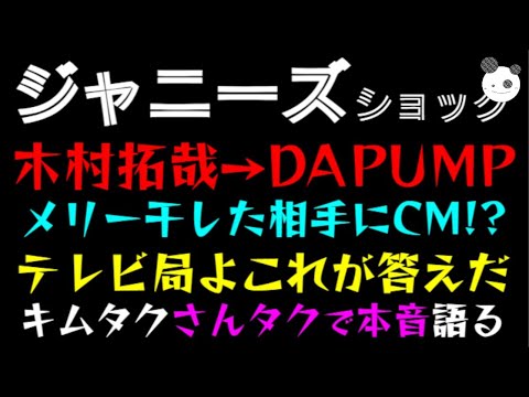 【ジャニーズ 】木村拓哉→DA PUMP、メリー干した相手にCM！？「キムタク、さんタクで本音語る」吉田沙保里の実家問題も同じ根っこ