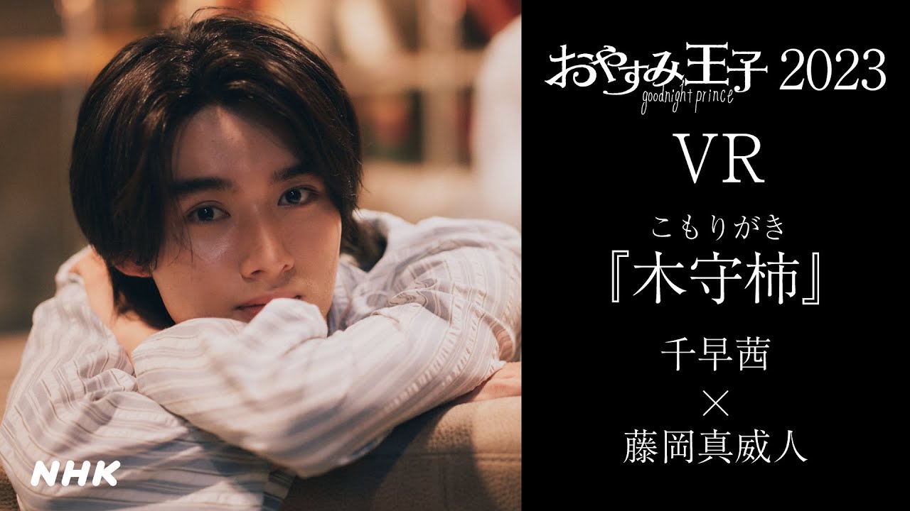 [360°VR]【藤岡真威人があなたの隣で読み聞かせ】千早茜「木守柿」| おやすみ王子 | NHK