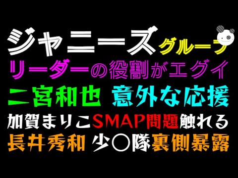 【ジャニーズ】嵐・二宮和也、意外な応援「加賀まりこSMAP問題触れる」長井秀和、少○隊裏側暴露！？