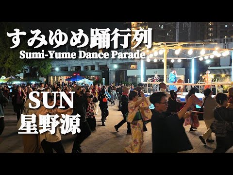 星野源 – SUN 盆踊り【すみゆめ踊行列】メガ盆踊り Sumi-Yume Dance Parade, Sumida Park, Tokyo, Japan. Hoshino Gen