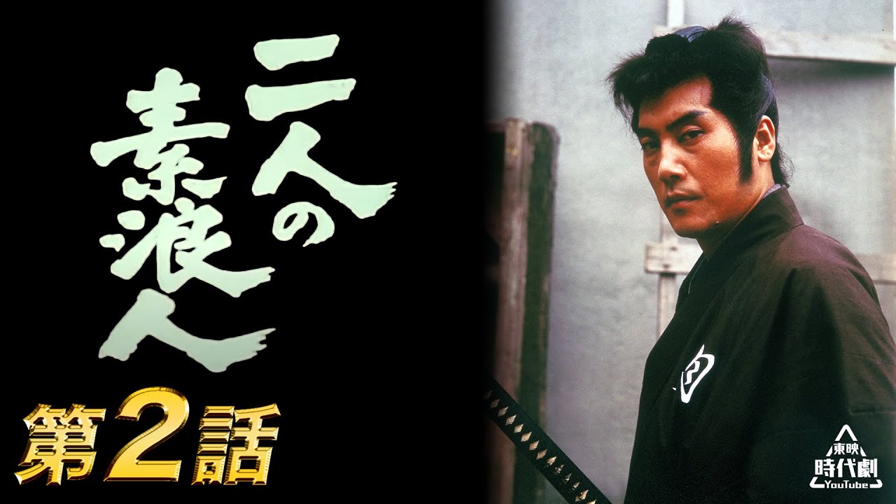 二人の素浪人　第02話[公式]