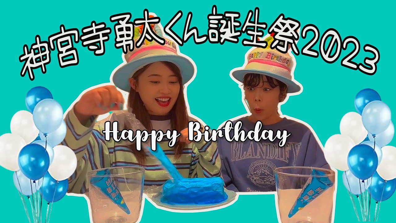 【10/30】#神宮寺勇太誕生祭2023 世界トレンド1位おめでとう！ジンくん26歳のお誕生日🎂本人不在の誕生日会です🩵