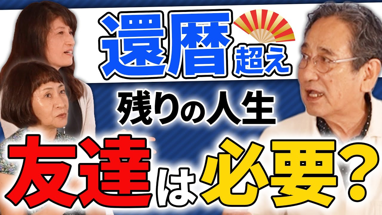 【シニアの友達づくり】孤独が辛い。69歳ルー大柴が語る“友達”が絶対必要な理由【老後の暮らし】