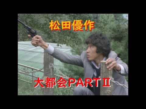 大都会PARTⅡ～ 松田優作 アクションシーン(5)