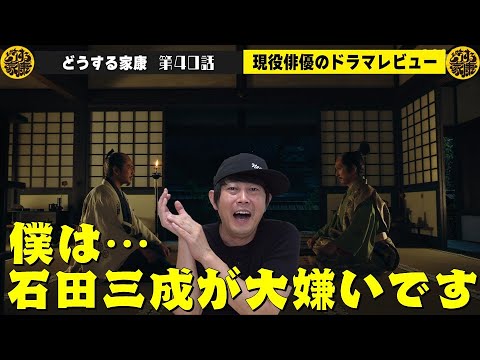 【どうする家康 40話 翌日レビュー】僕は“石田三成”が大嫌いです！しかし中村七之助さんは大尊敬してます！／松本潤さんはやはり凄すぎる！“立場”が逆転！？／現役俳優・檜尾健太が独自目線で徹底解説！