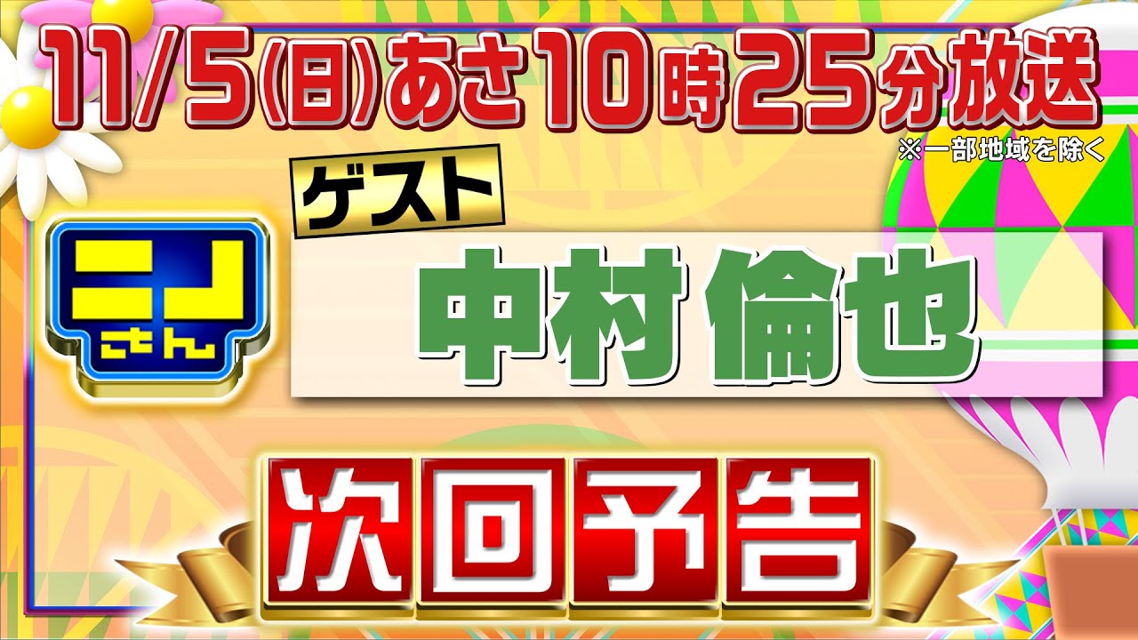 【公式】ニノさん11月5日(日)10時25分▼中村倫也が気になる“高級ラーメン”を大調査！ふぐ＆松阪牛㊙ラーメン▼カラオケの１曲目は？中村ニノ風磨は何歌う？▼ニノがブラックジャックで爆笑新キャラに!?